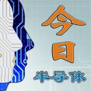 今日半导体