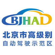 北京市高级别自动驾驶示范区