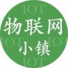 IOT物联网小镇