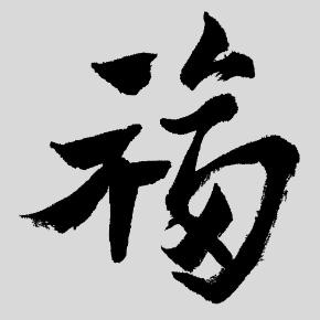 五福_03