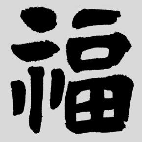 五福_05