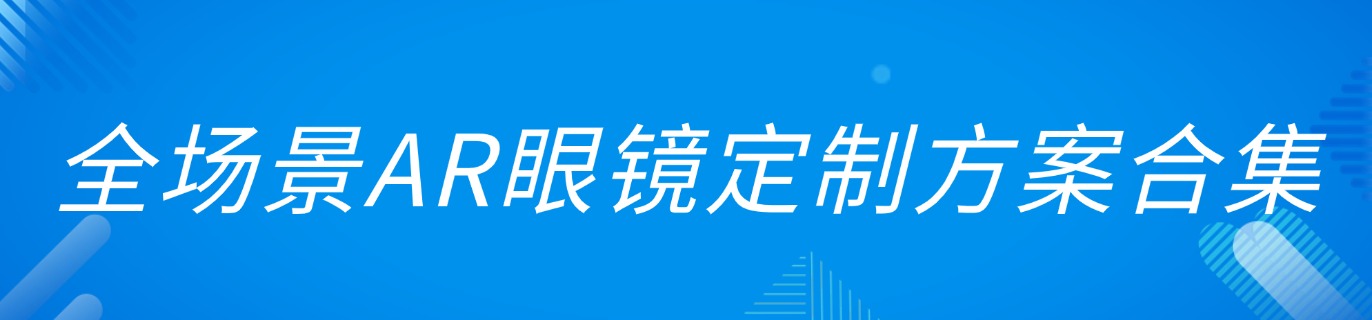 全场景AR眼镜定制方案合集（MTK/高通/ 紫光展锐+ 双目光波导+安卓主板）