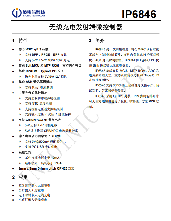 嵌入式无线充电“性价比之王”：英集芯IP6846的市场定位与推广价值分析