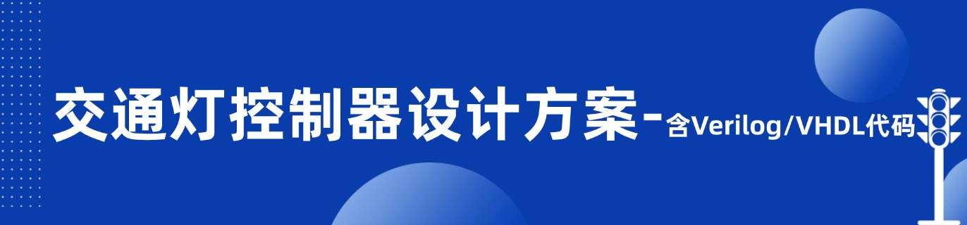 交通灯控制器设计方案合集 Verilog/VHDL代码 FPGA/单片机+仿真+开发板资料