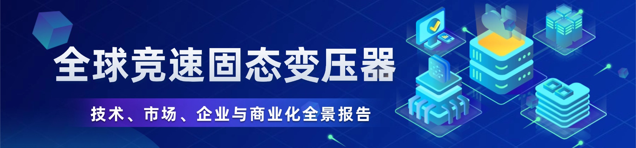 全球竞速固态变压器：技术、市场、企业与商业化全景报告