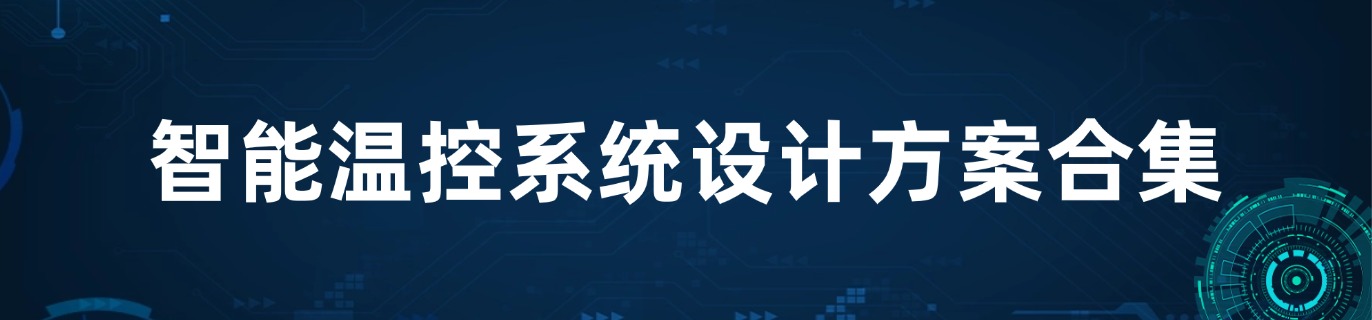 智能温控系统设计方案合集