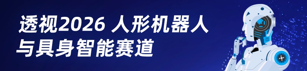 透视2026 人形机器人与具身智能赛道
