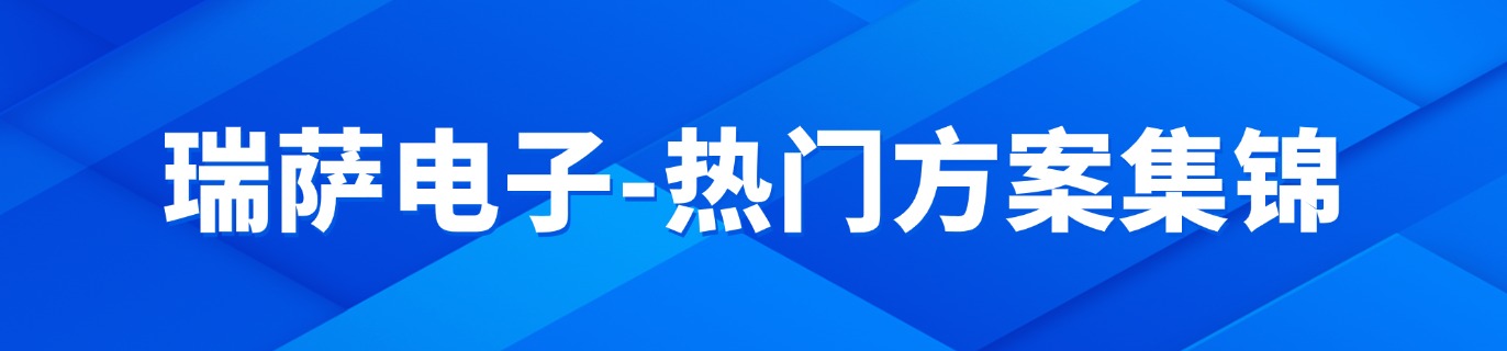 瑞萨电子-热门方案集锦