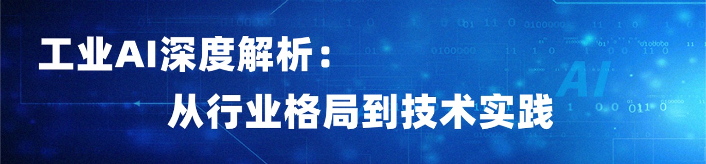 工业AI深度解析：从行业格局到技术实践