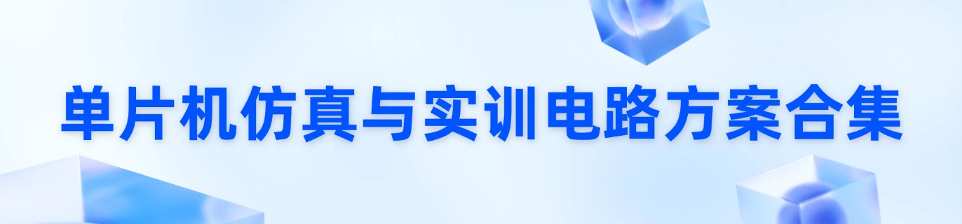 单片机仿真与实训电路方案合集