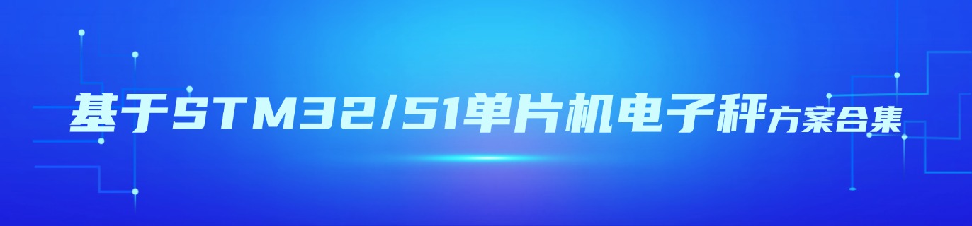 基于STM32/51单片机电子秤方案合集