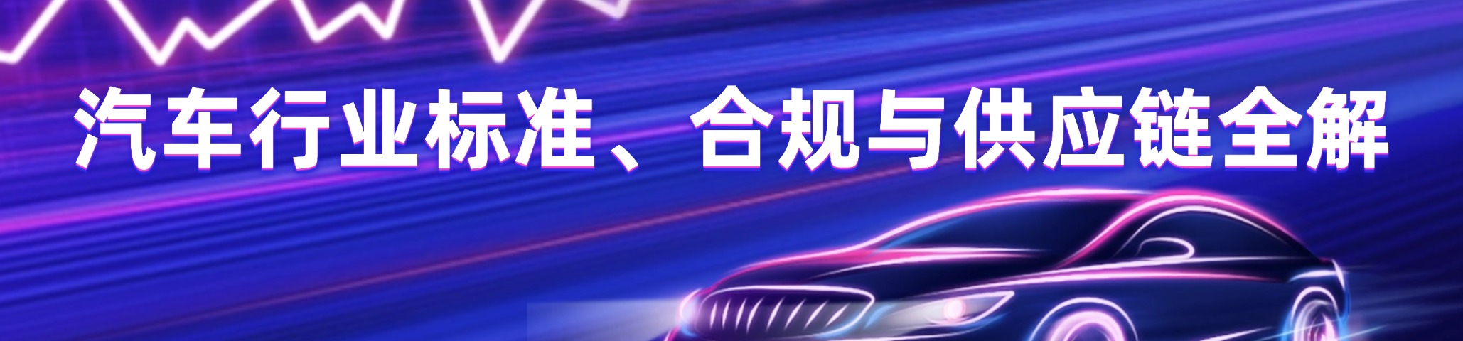 汽车行业标准、合规与供应链全解｜法规、体系、认证一站式合集