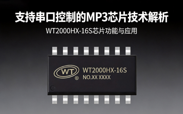 可以使用串口控制MP3播放的芯片