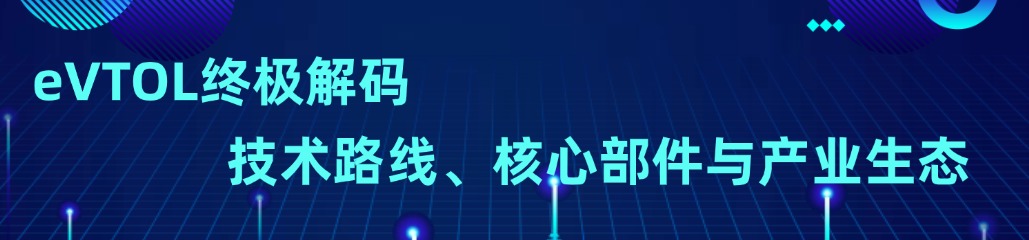 eVTOL终极解码：技术路线、核心部件与产业生态