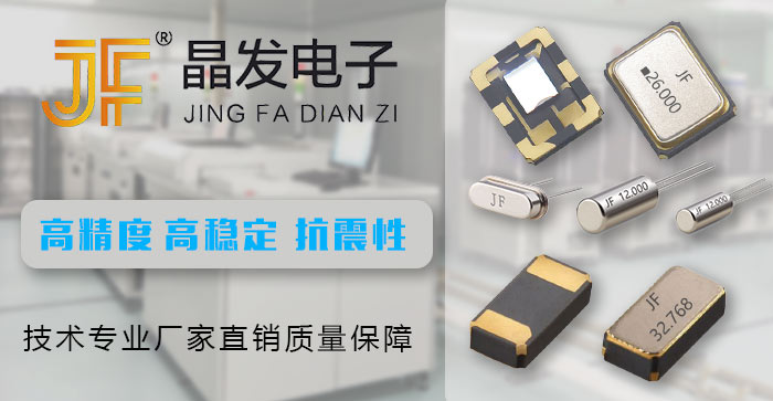 晶发电子晶振厂家
