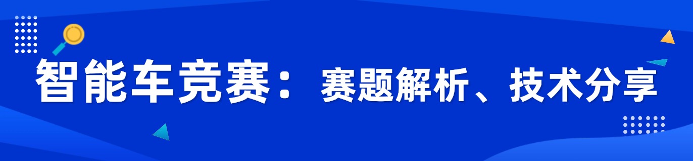 智能车竞赛攻略：赛题解析、技术揭秘与实战经验分享