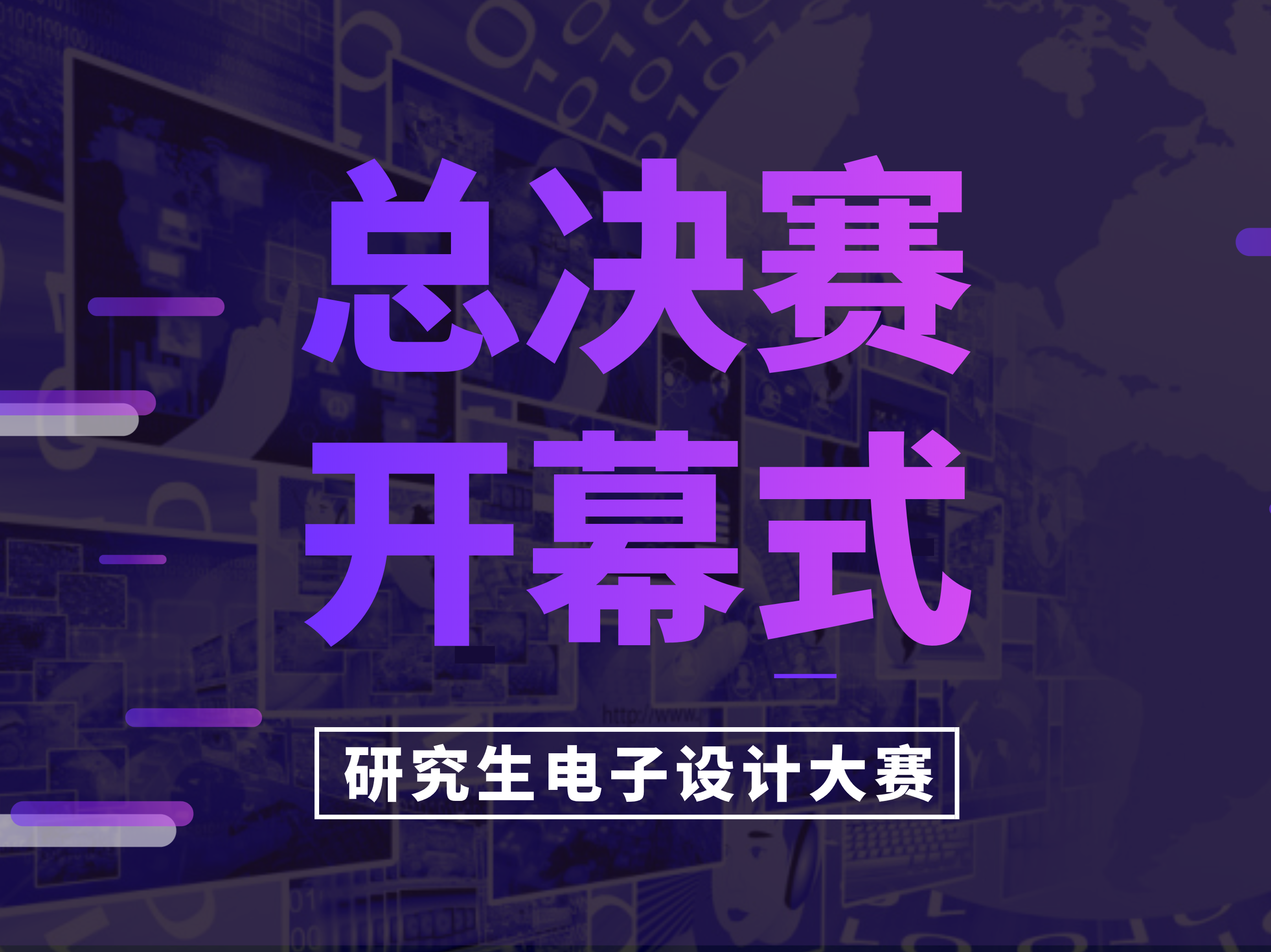 开幕式