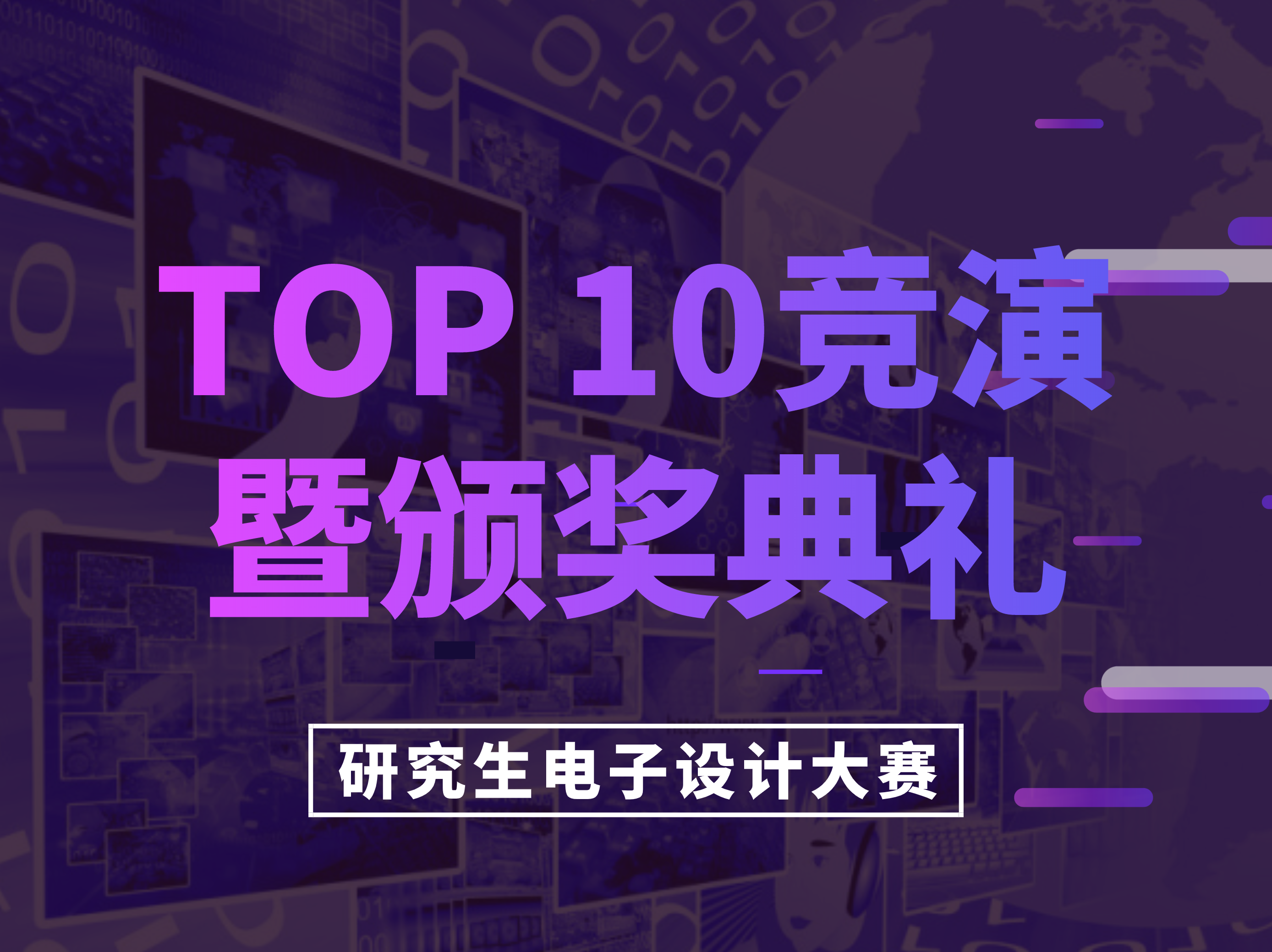 【TOP10竞演暨颁奖典礼】“兆易创新杯”第十五届中国研究生电子设计大赛
