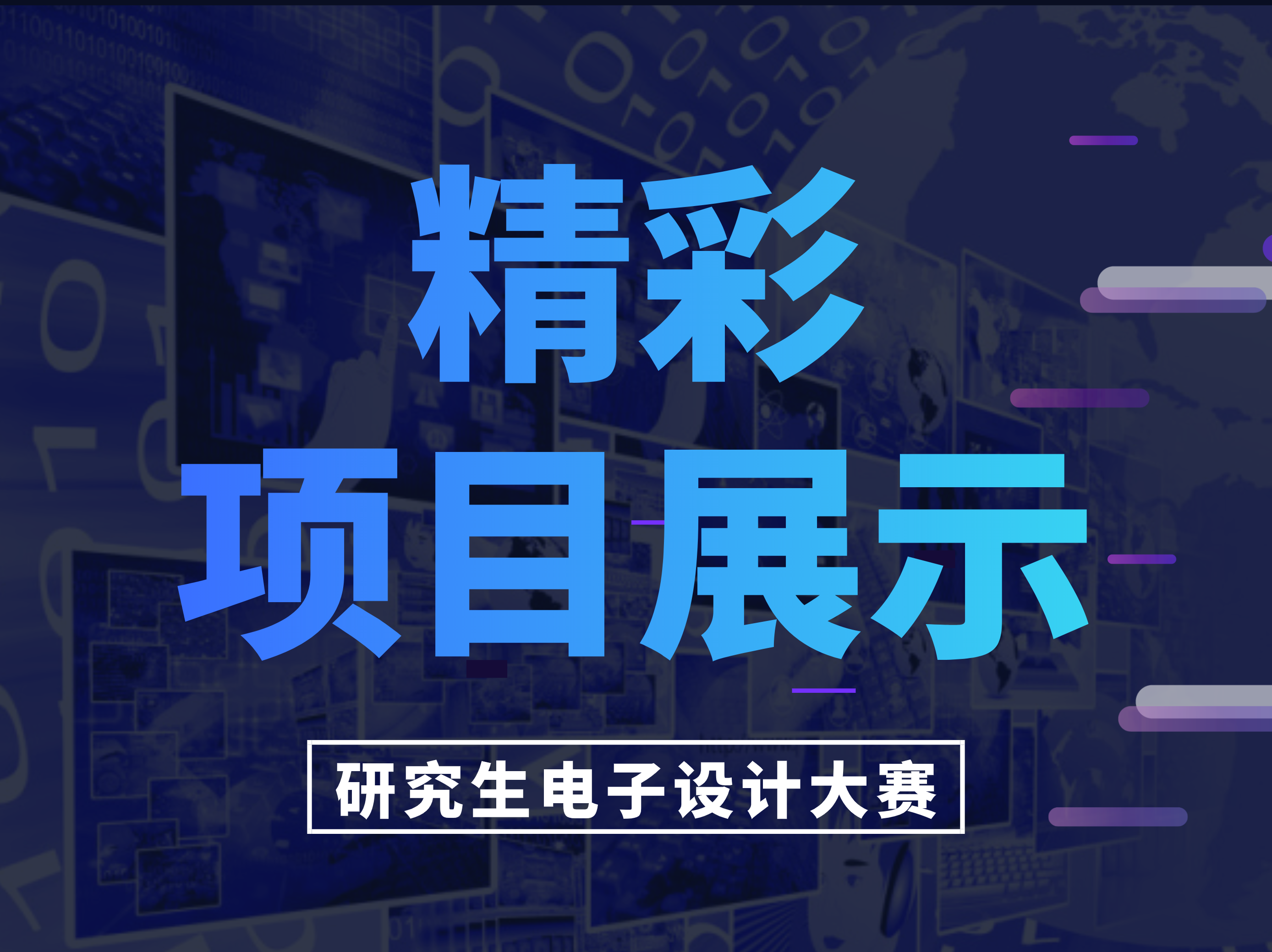 【精彩项目展示】“兆易创新杯”第十五届中国研究生电子设计大赛