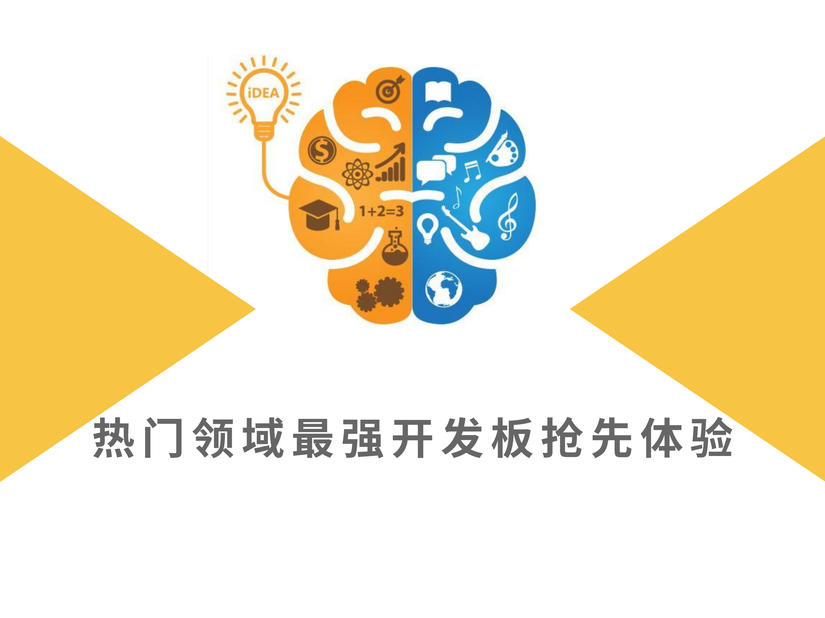 热门领域最强开发板抢先体验
