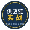 制造业供应链实战