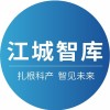 江城智库