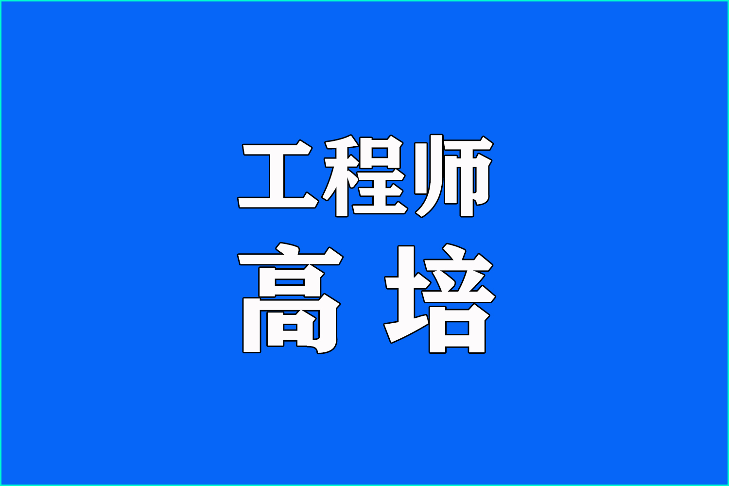 工程师高培