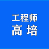 工程师高培
