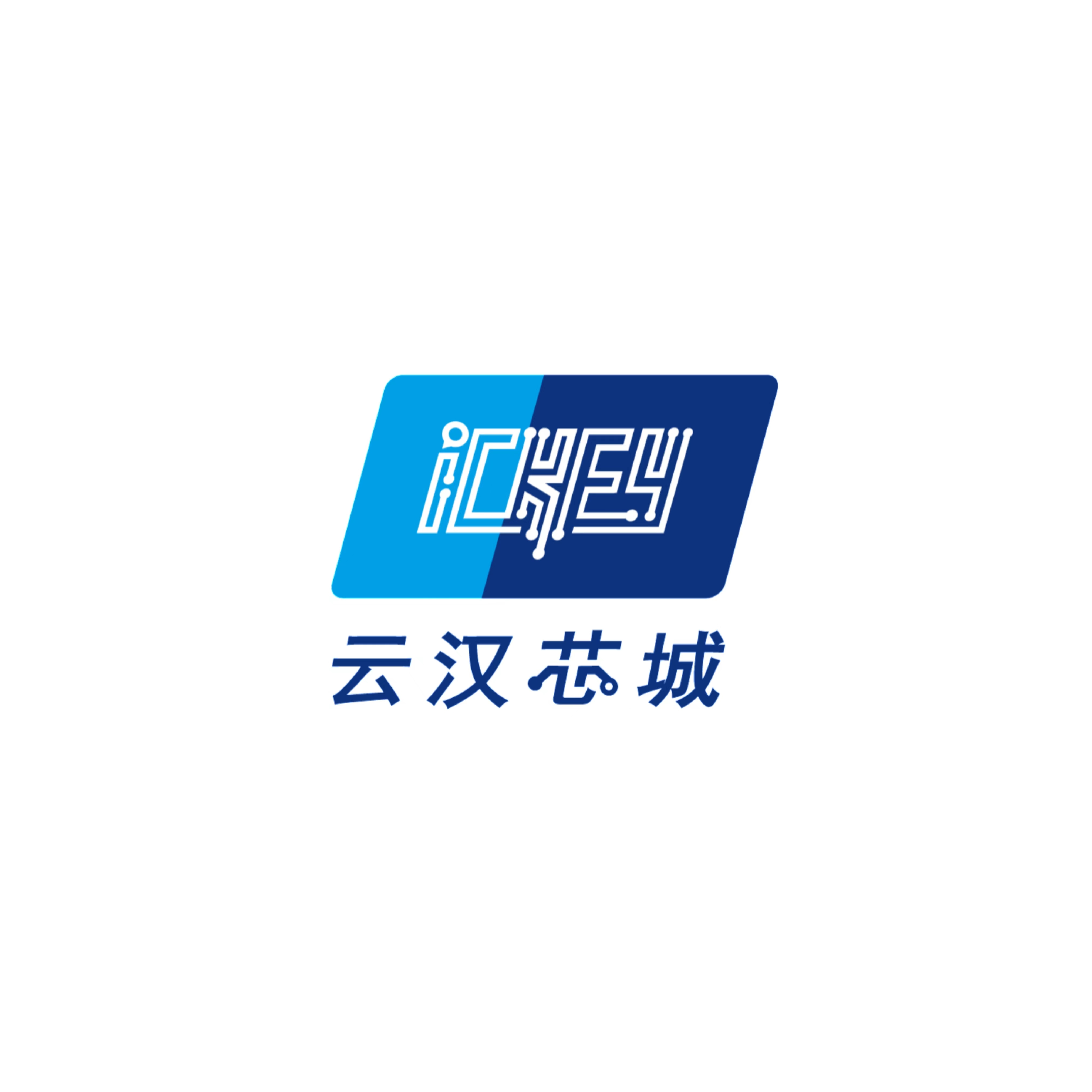 云汉芯城ICkey