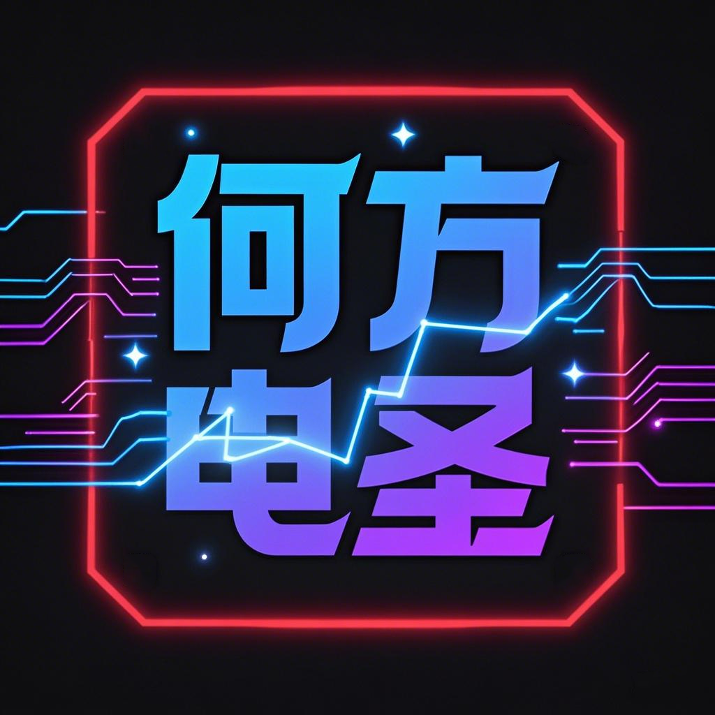 何方电圣