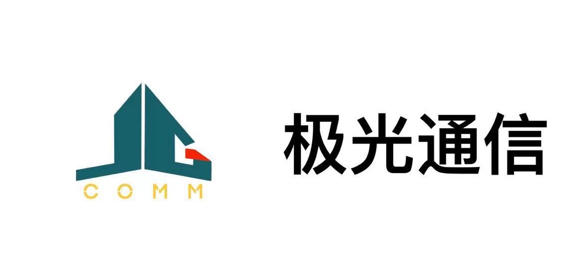 深圳市极光通信科技有限公司