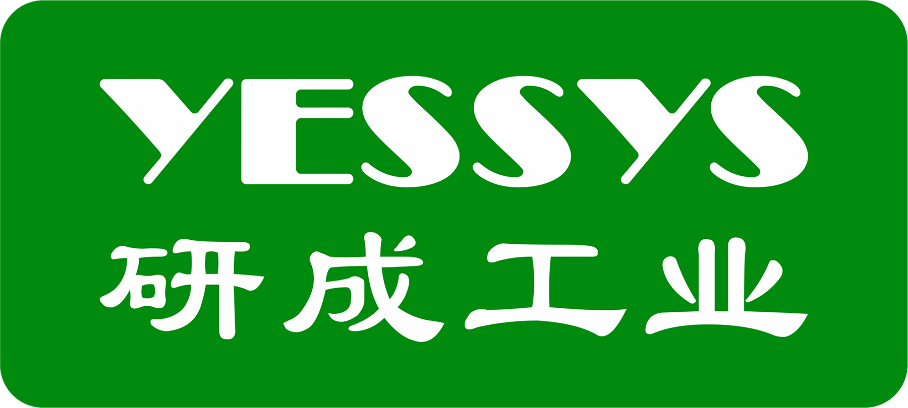 研成工业